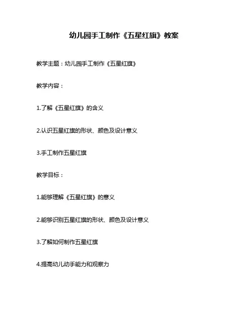 幼儿园手工制作《五星红旗》教案