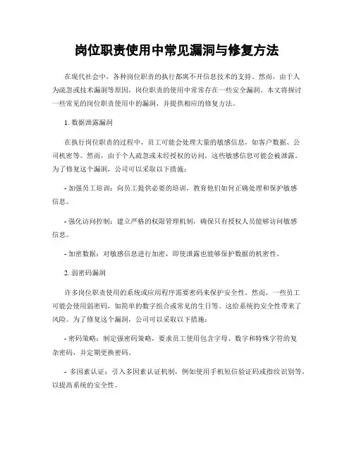 岗位职责使用中常见漏洞与修复方法