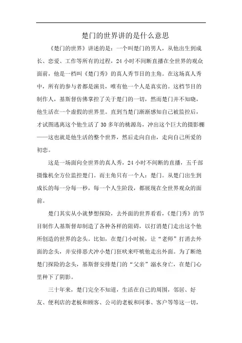 楚门的世界讲的是什么意思