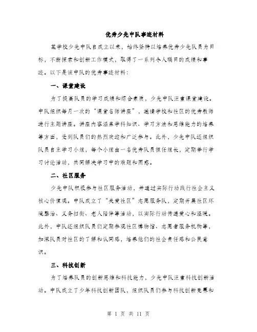 优秀少先中队事迹材料(5篇)