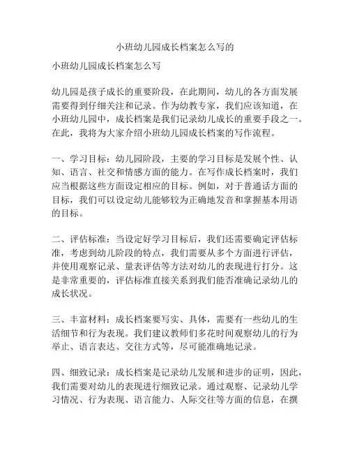 小班幼儿园成长档案怎么写的的参考方案
