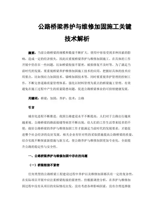 公路桥梁养护与维修加固施工关键技术解析