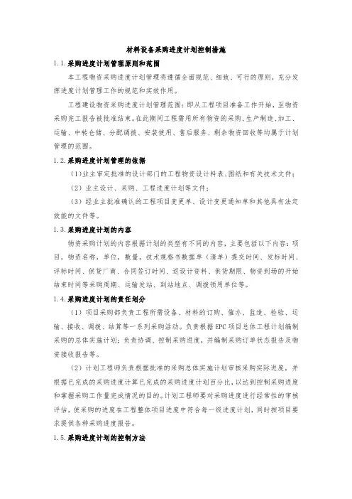 材料设备采购进度计划控制措施