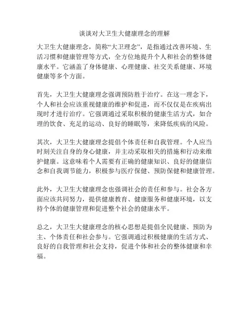 谈谈对大卫生大健康理念的理解