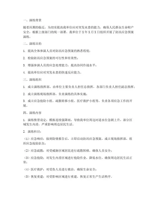 防汛应急预案演练简报范文