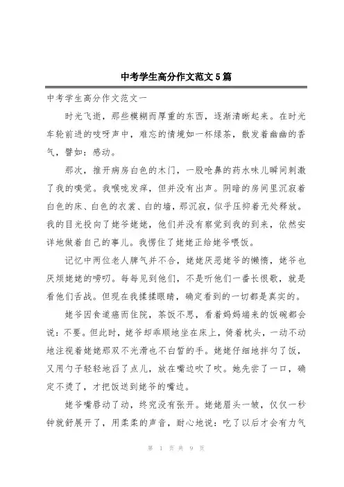中考学生高分作文范文5篇