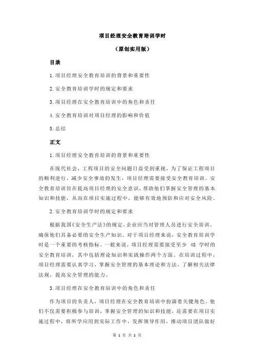 项目经理安全教育培训学时