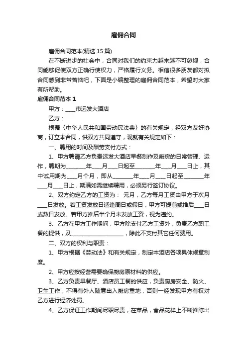 雇佣合同范本（精选15篇）