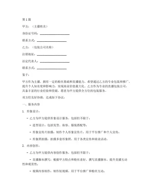 主播包装协议书范本(3篇)