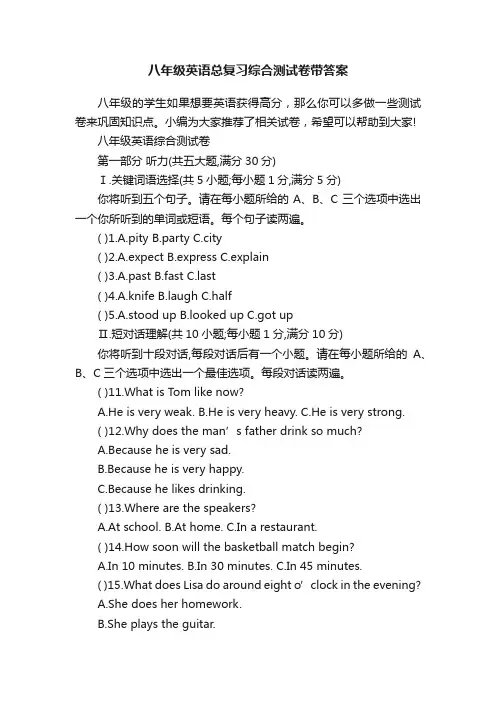 八年级英语总复习综合测试卷带答案