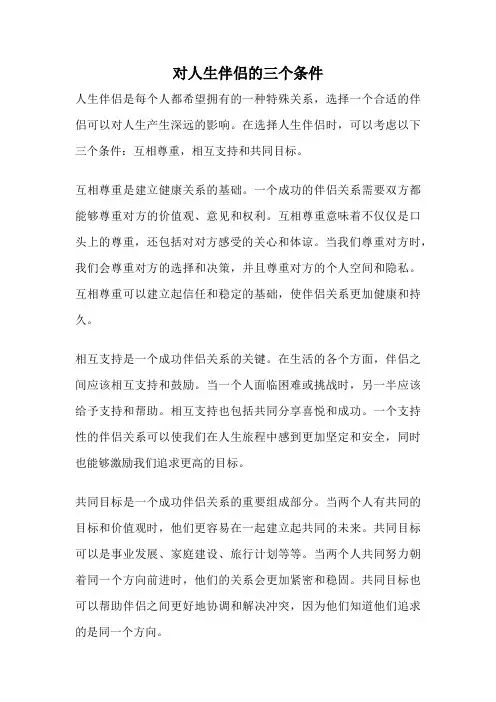 对人生伴侣的三个条件