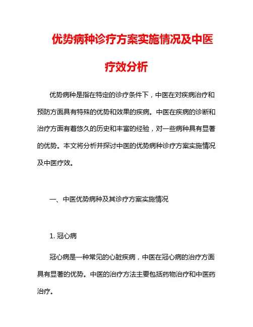 优势病种诊疗方案实施情况及中医疗效分析11