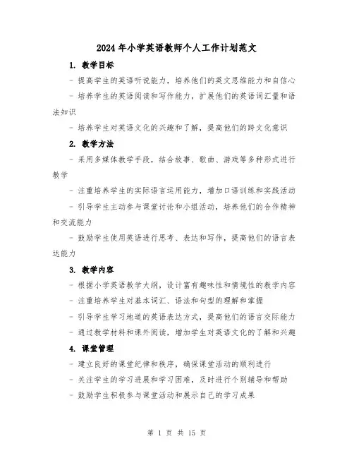 2024年小学英语教师个人工作计划范文（3篇）