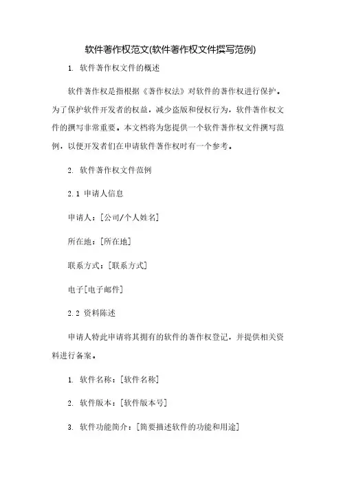 软件著作权范文(软件著作权文件撰写范例)(2023范文免修改)
