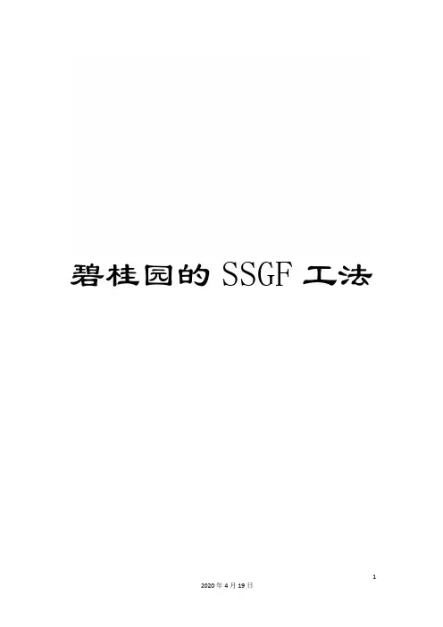 碧桂园的SSGF工法