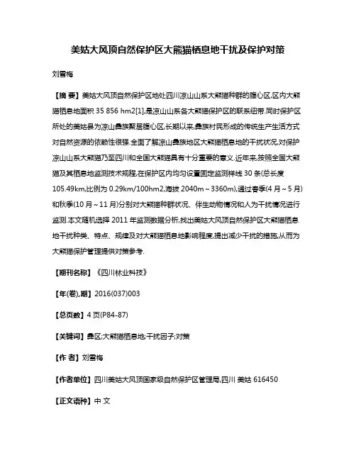 美姑大风顶自然保护区大熊猫栖息地干扰及保护对策