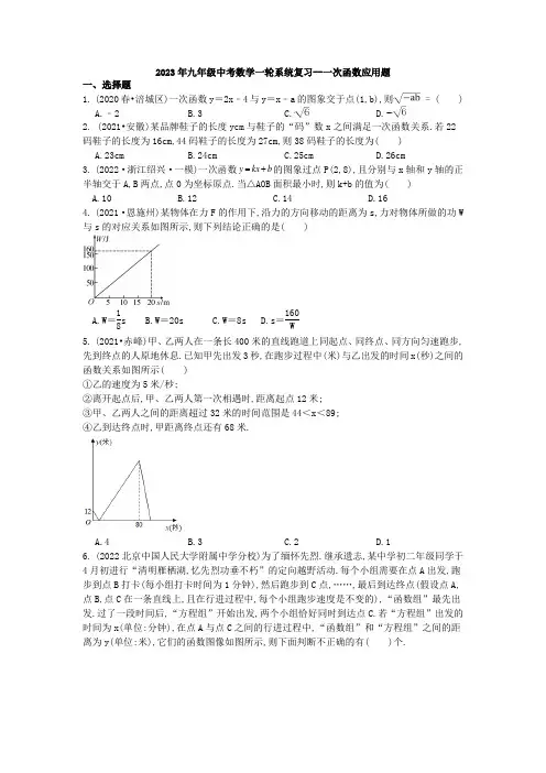 2023年九年级中考数学一轮系统复习 一次函数应用题试卷(含解析)