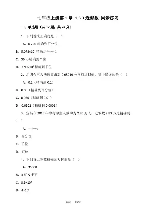 人教版七年级上《1.5.3近似数》同步练习含解析