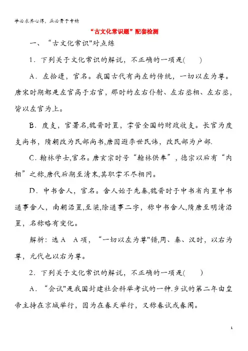 2020版高考语文一轮复习“古文化常识题”配套检测(含解析)