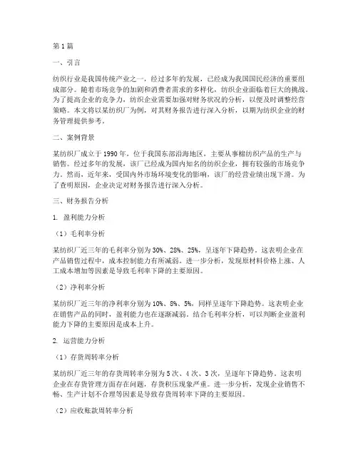 纺织厂财务报告分析案例(3篇)