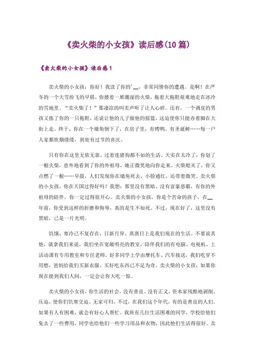 《卖火柴的小女孩》读后感(10篇)