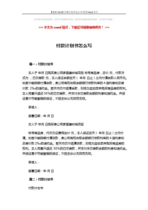 【最新2018】付款计划书怎么写-优秀word范文 (3页)