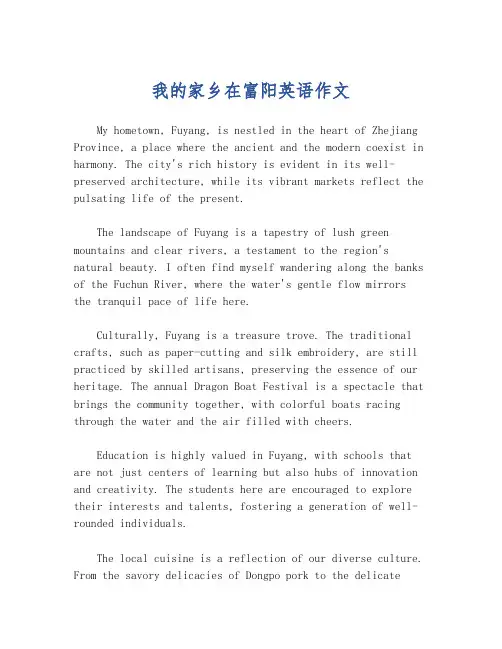 我的家乡在富阳英语作文
