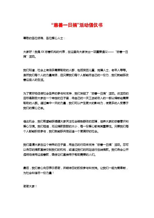 “慈善一日捐”活动倡仪书