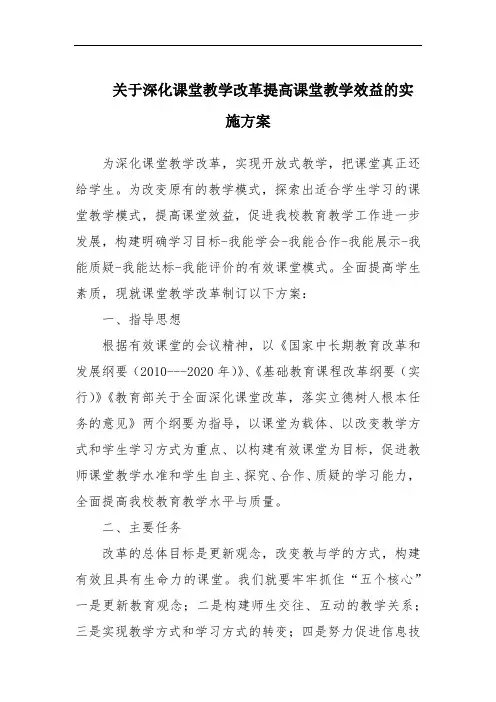 关于深化课堂教学改革提高课堂教学效益的实施方案