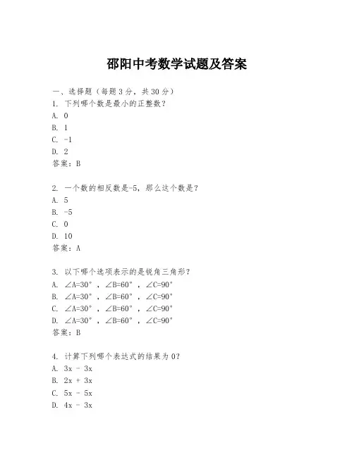 邵阳中考数学试题及答案