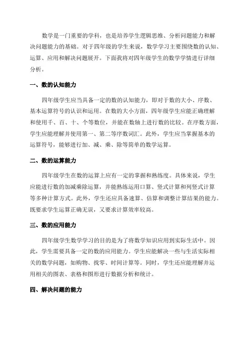 四年级学生数学学情分析