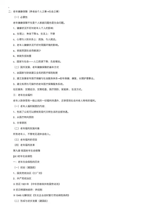自考“社会保障概论”详细笔记（9）