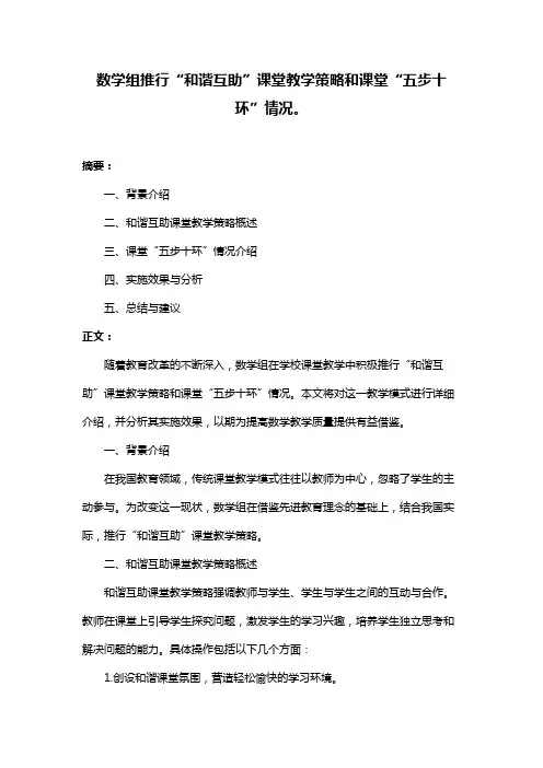 数学组推行“和谐互助”课堂教学策略和课堂“五步十环”情况。