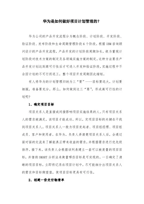 华为是如何做好项目计划管理的