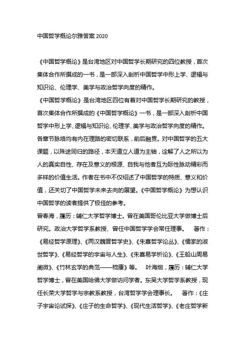 中国哲学概论尔雅答案2020
