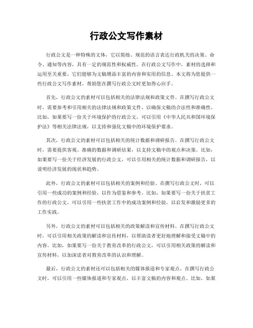行政公文写作素材