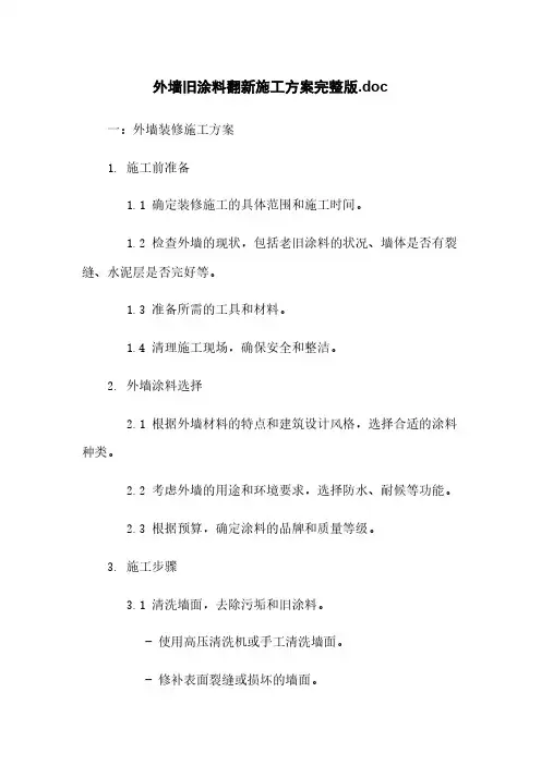 外墙旧涂料翻新施工方案完整版.doc