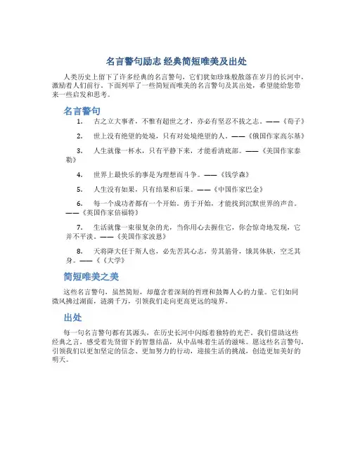 名言警句励志 经典简短唯美及出处