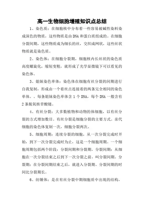 高一生物细胞增殖知识点总结