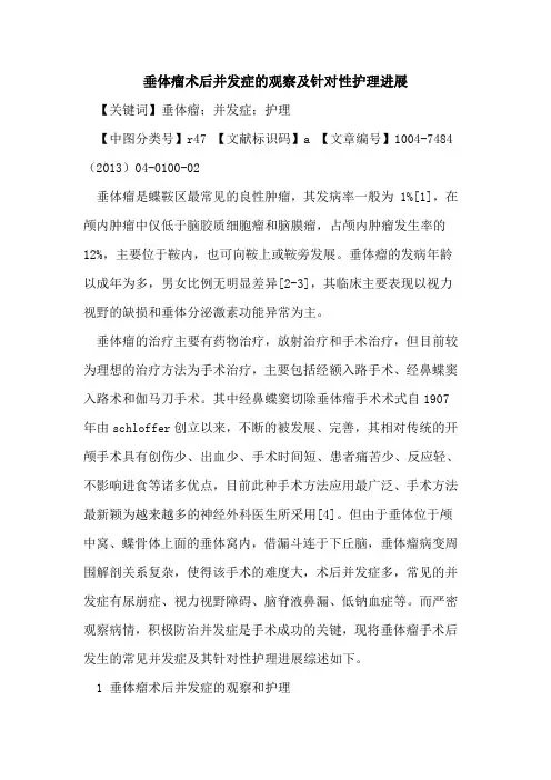 垂体瘤术后并发症观察及针对性护理进展论文