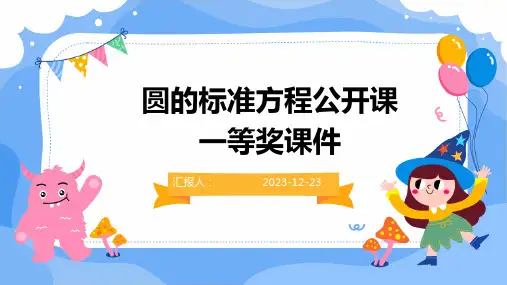 圆的标准方程公开课一等奖课件