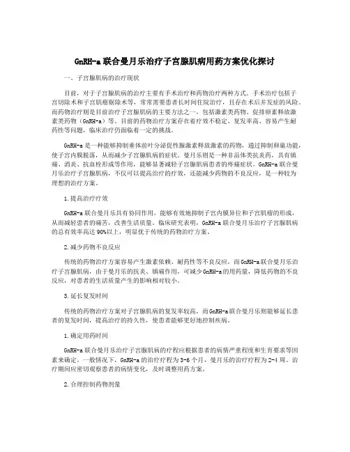 GnRH-a联合曼月乐治疗子宫腺肌病用药方案优化探讨