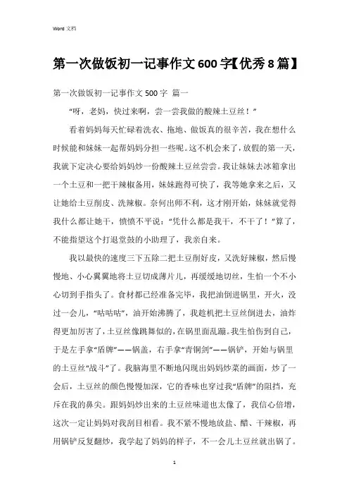 第一次做饭初一记事作文600字【8篇】