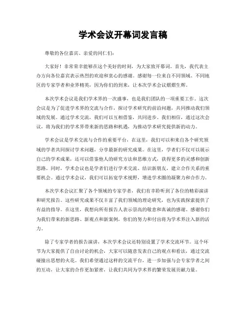 学术会议开幕词发言稿