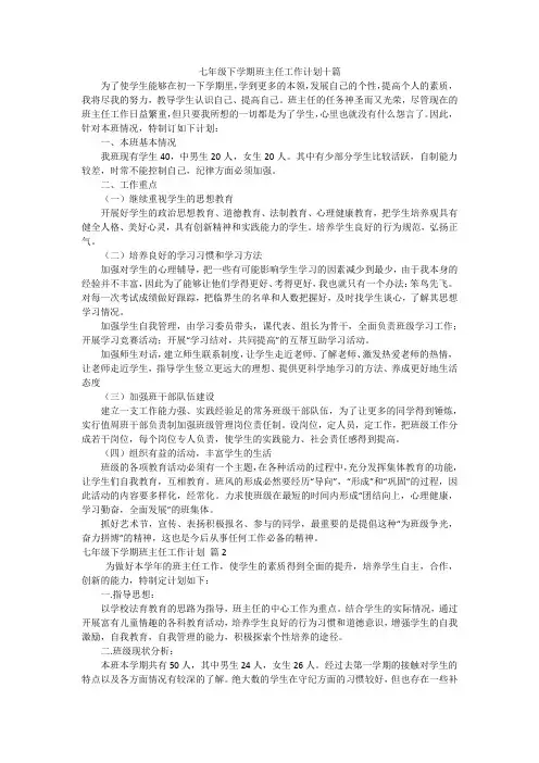 七年级下学期班主任工作计划十篇