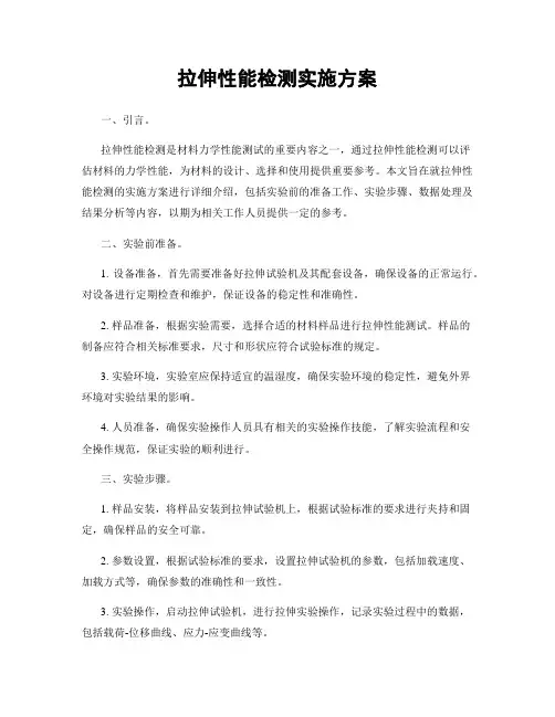 拉伸性能检测实施方案