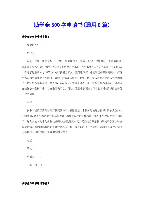 助学金500字申请书(通用8篇)