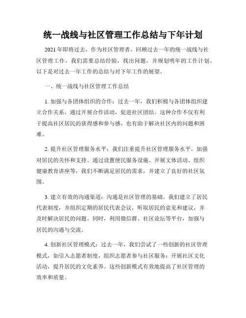 统一战线与社区管理工作总结与下年计划