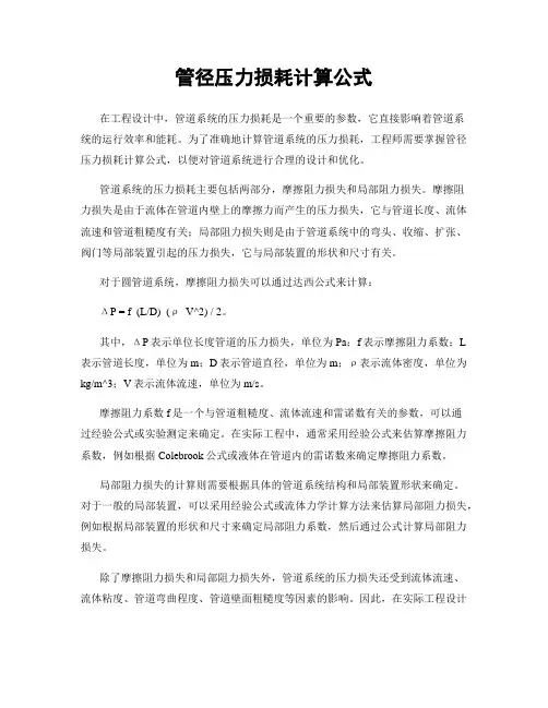 管径压力损耗计算公式