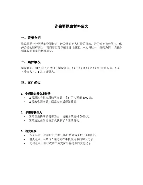 诈骗罪报案材料范文
